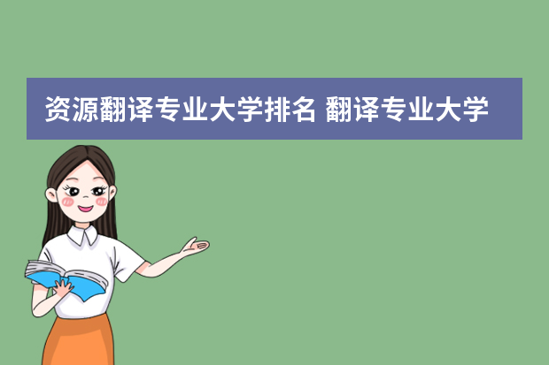 资源翻译专业大学排名 翻译专业大学排名及分数线